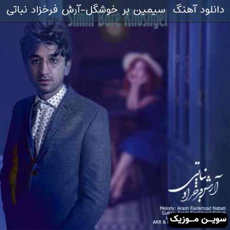 دانلود اهنگ سیمین بر خوشگل آرش فرخزاد نباتی